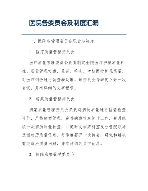 医院各委员会及制度汇编