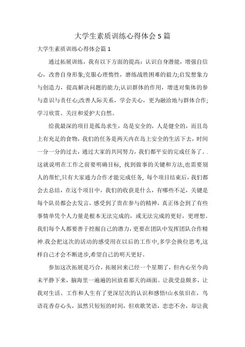 大学生素质训练心得体会5篇