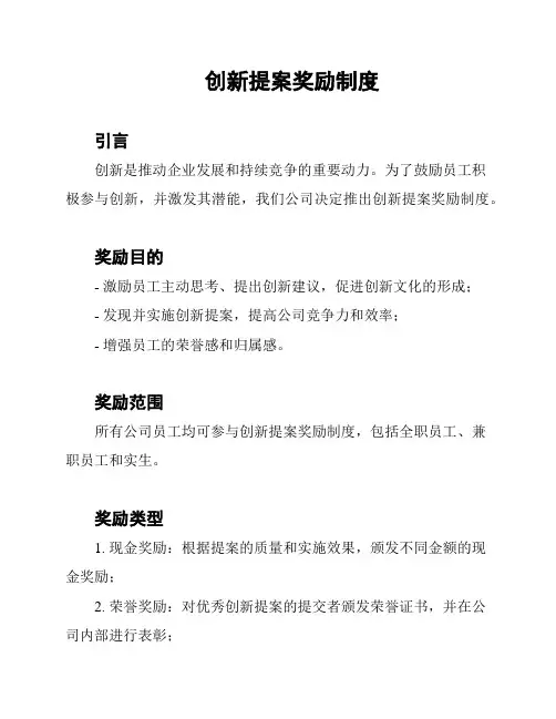 创新提案奖励制度