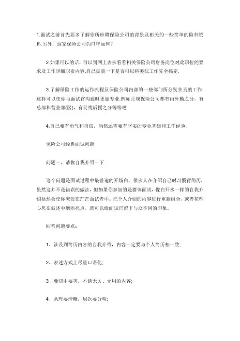 面试技巧答疑 - 保险公司面试问题及答案