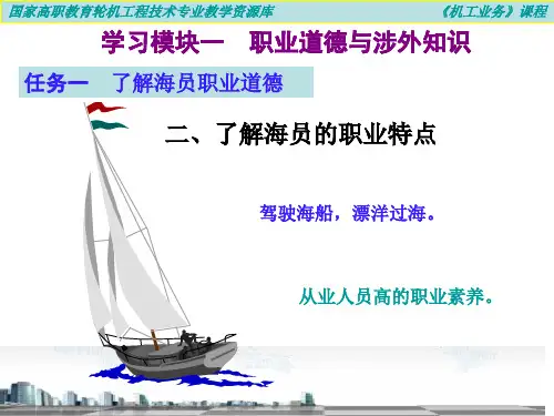 二、了解海员的职业特点(精)
