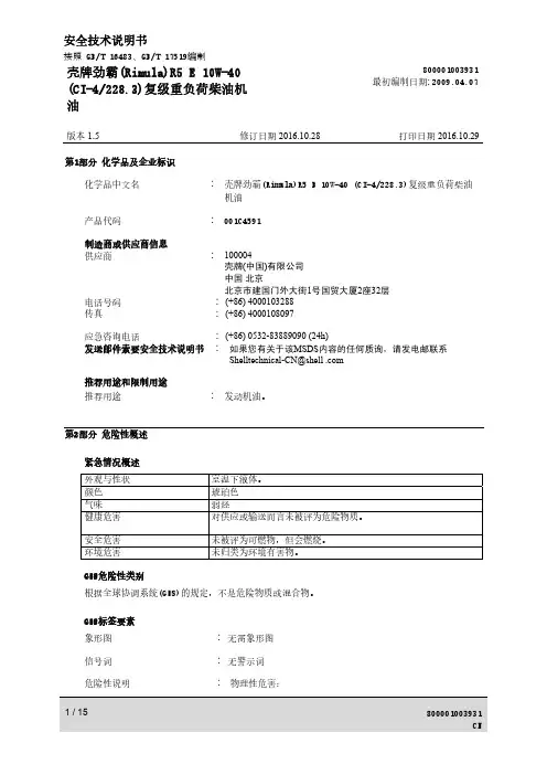 壳牌劲霸(Rimula)R5 E 10W-40 (CI-4 228.3)复级重负荷柴油机油安全技术说