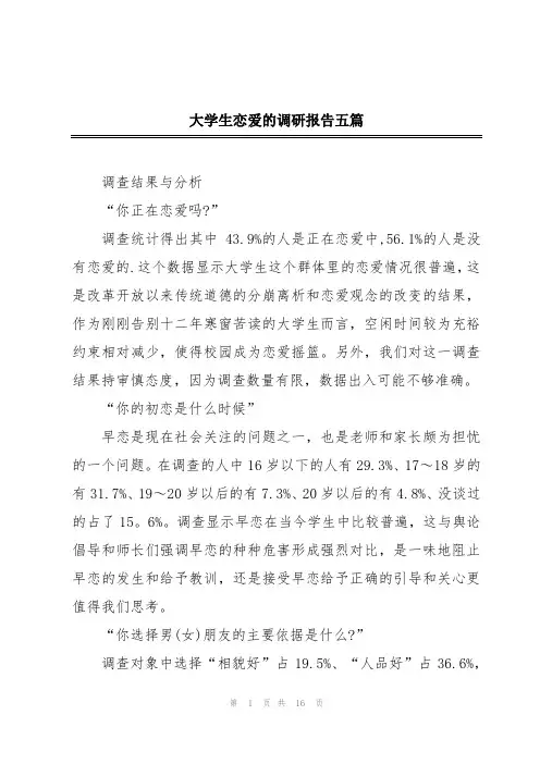 大学生恋爱的调研报告五篇