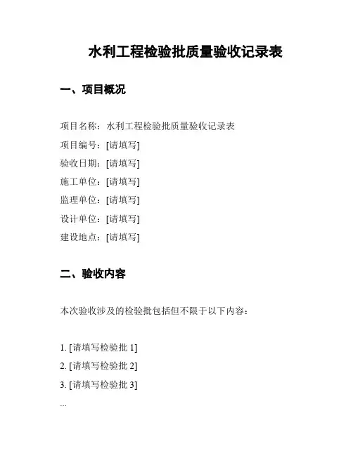 水利工程检验批质量验收记录表
