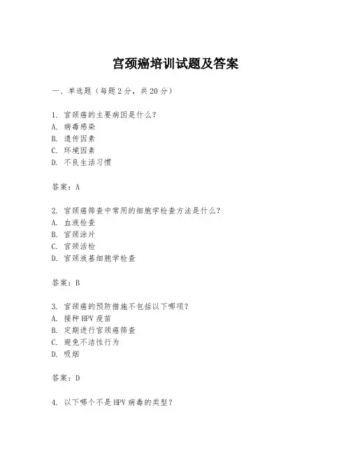 宫颈癌培训试题及答案