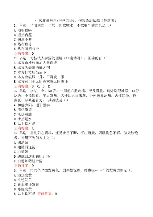 中医耳鼻喉科(医学高级)：伤寒论测试题(最新版)