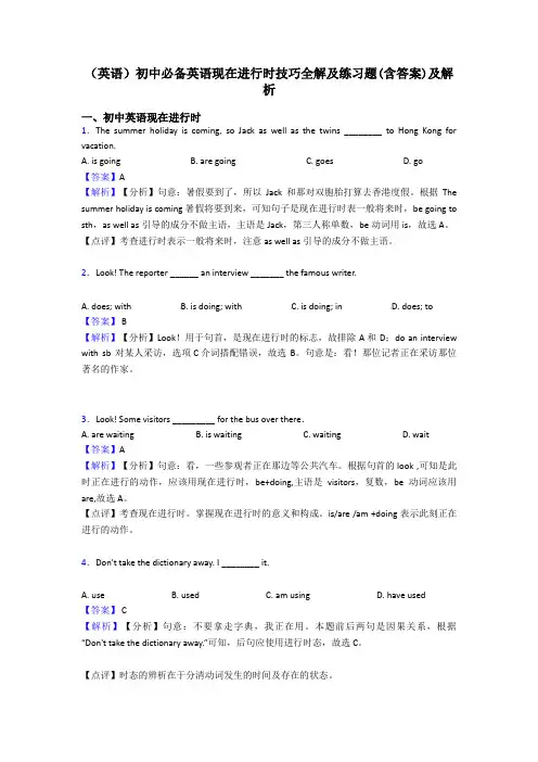 (英语)初中必备英语现在进行时技巧全解及练习题(含答案)及解析