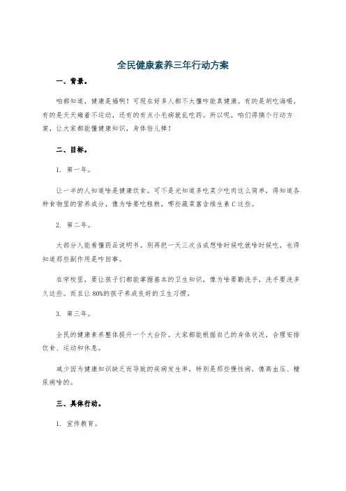 全民健康素养三年行动方案