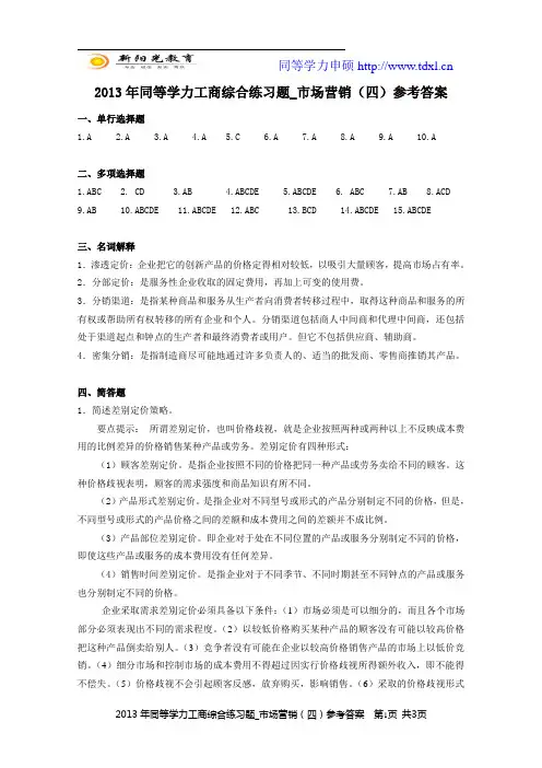 2013年同等学力工商综合练习题_市场营销(四)参考答案