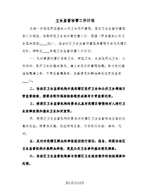 卫生监督协管工作计划(4篇)