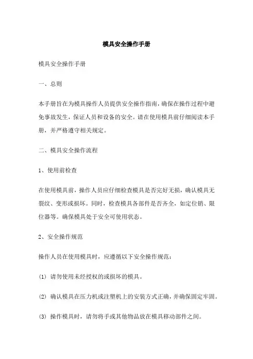 模具安全操作手册