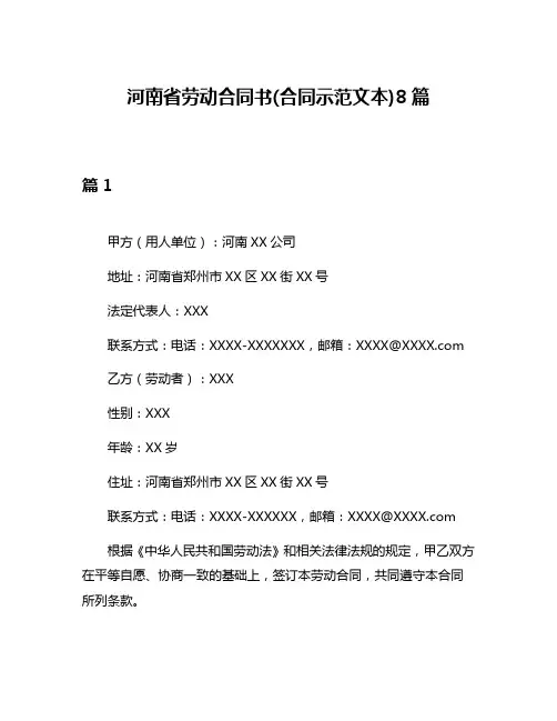 河南省劳动合同书(合同示范文本)8篇