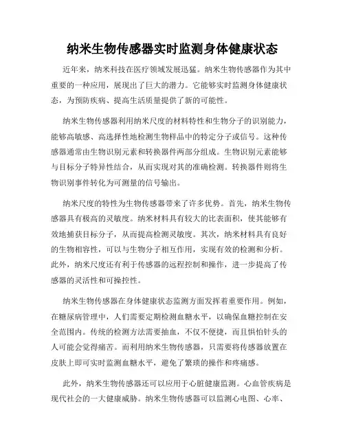 纳米生物传感器实时监测身体健康状态
