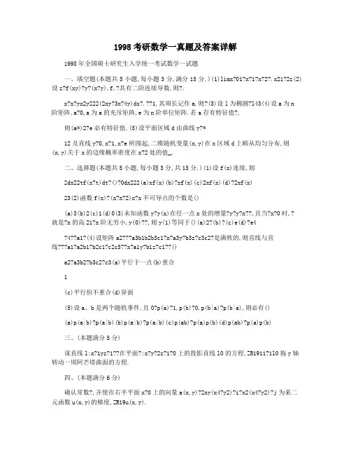 1998考研数学一真题及答案详解