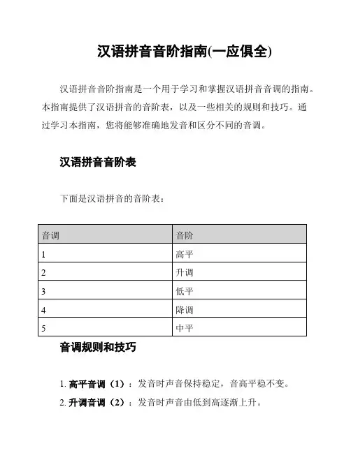 汉语拼音音阶指南(一应俱全)