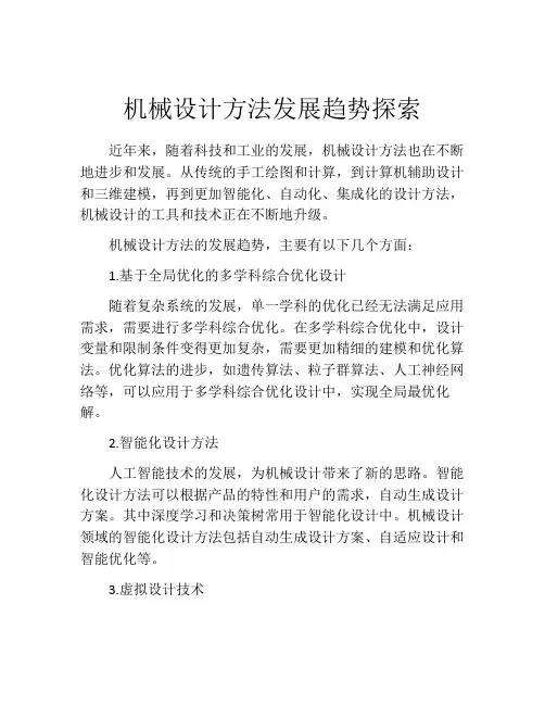 机械设计方法发展趋势探索