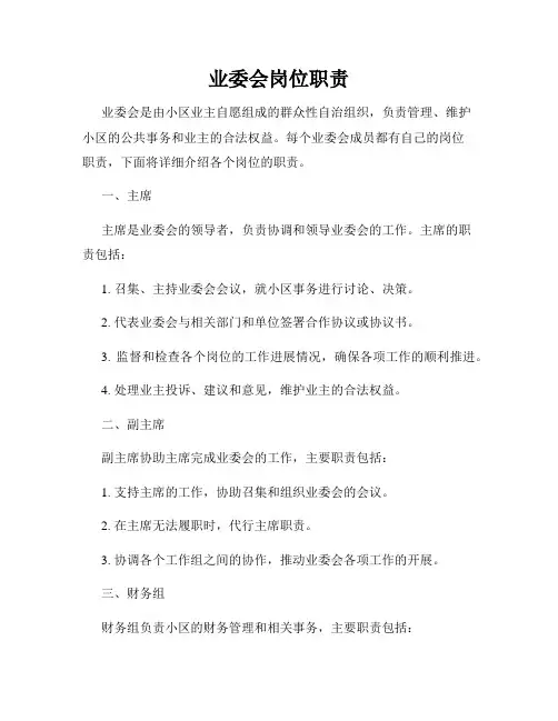 业委会岗位职责