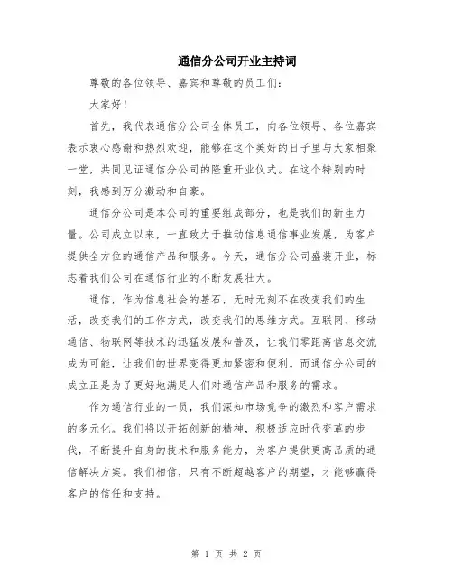 通信分公司开业主持词