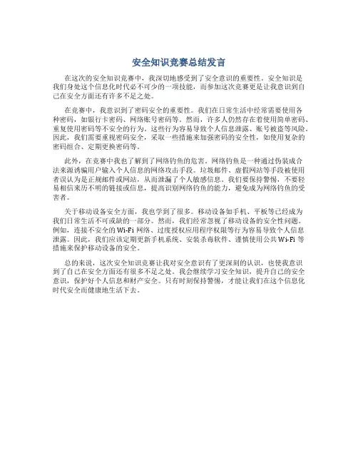 安全知识竞赛总结发言