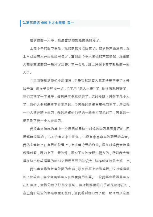 高三周记600字大全随笔5篇