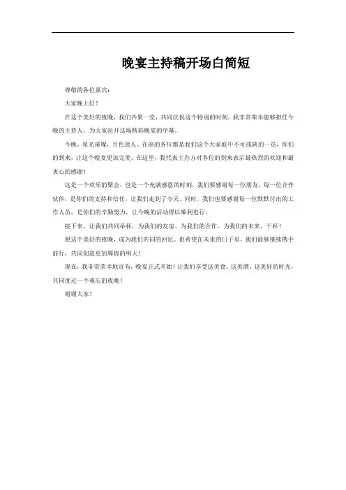 晚宴主持稿开场白简短