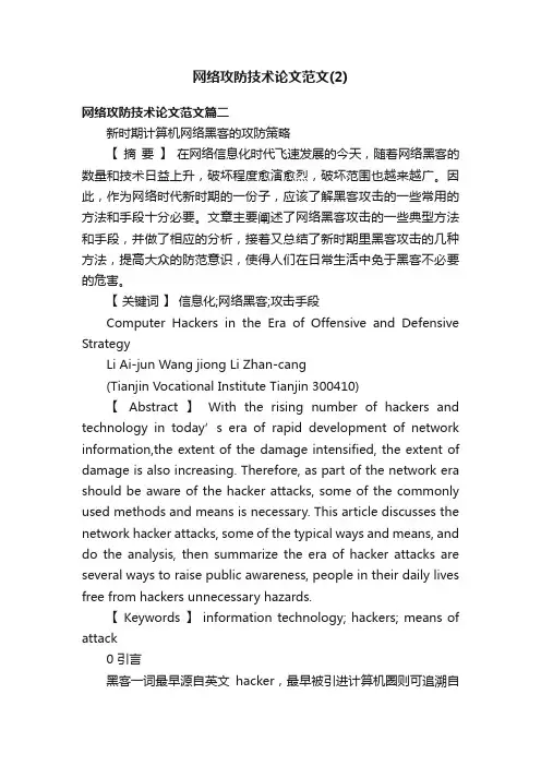 网络攻防技术论文范文（2）