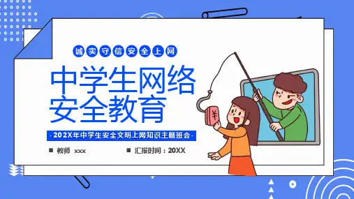 初中主题班会-安全文明上网