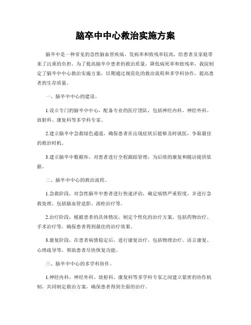 脑卒中中心救治实施方案