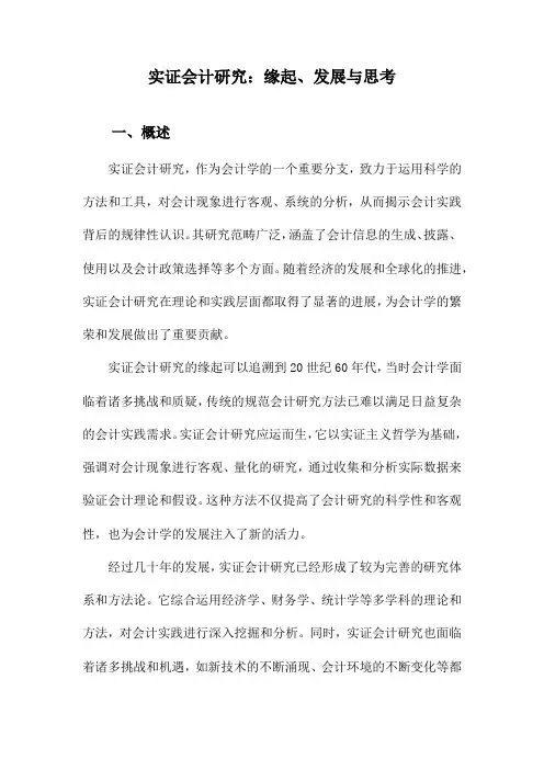 实证会计研究：缘起、发展与思考