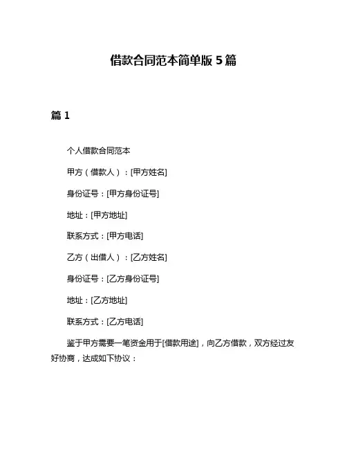 借款合同范本简单版5篇