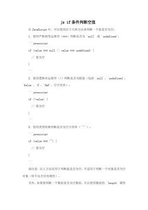 js if条件判断空值