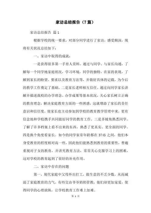 家访总结报告(7篇)