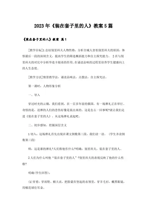 2023年《装在套子里的人》教案5篇