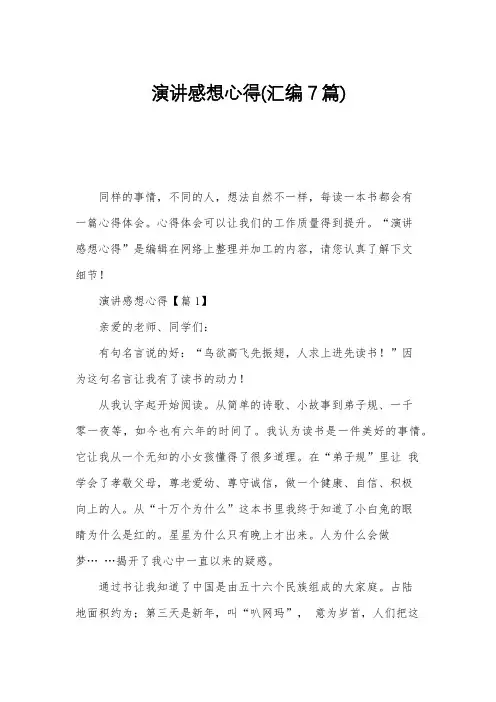 演讲感想心得(汇编7篇)
