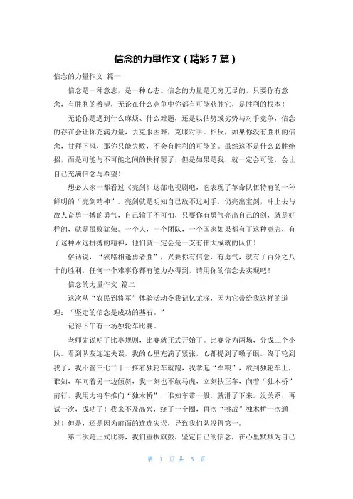 信念的力量作文(精彩7篇)