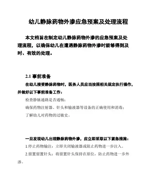 幼儿静脉药物外渗应急预案及处理流程