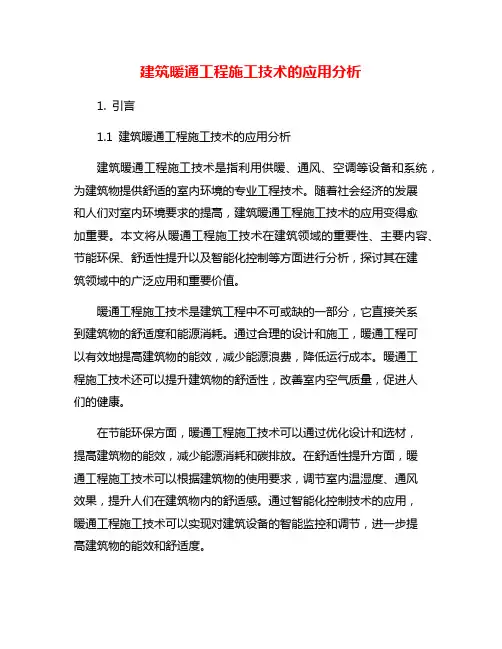 建筑暖通工程施工技术的应用分析