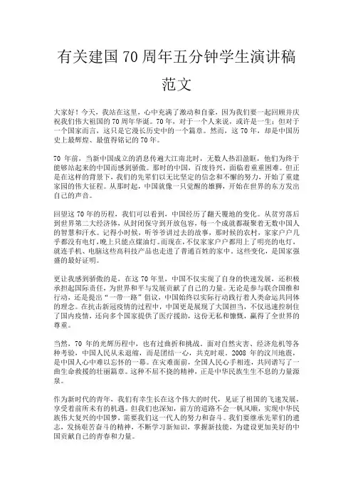 有关建国70周年五分钟学生演讲稿范文