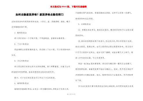 如何去除家居异味？家居异味去除的窍门