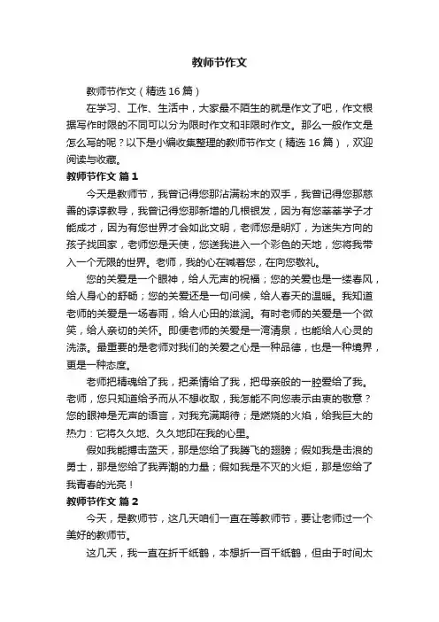 教师节作文（精选16篇）