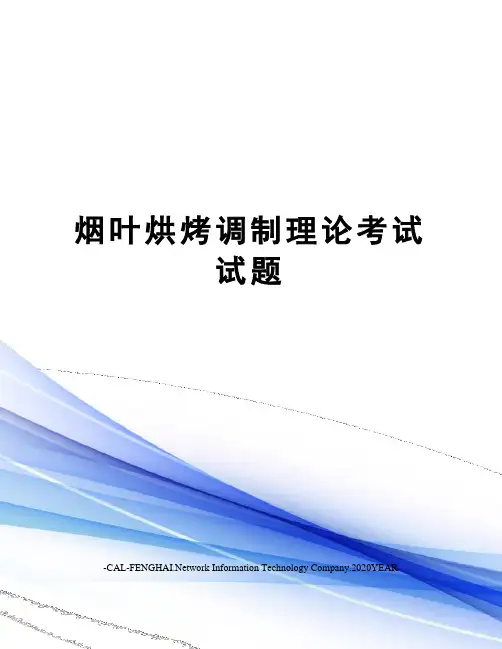 烟叶烘烤调制理论考试试题