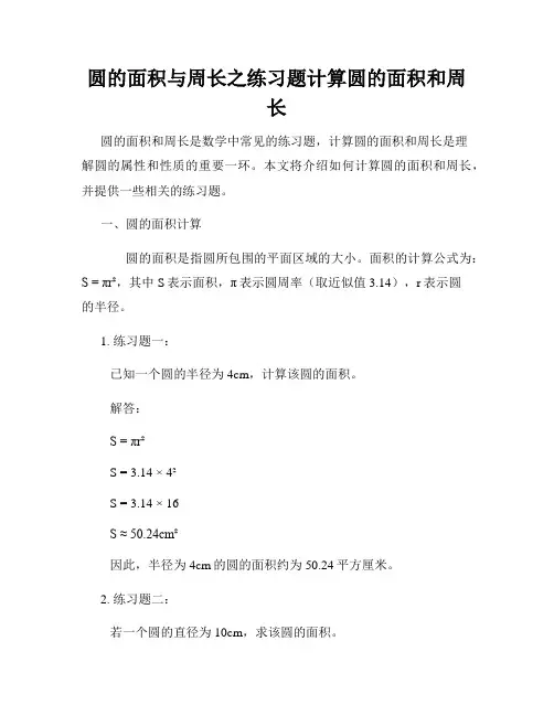 圆的面积与周长之练习题计算圆的面积和周长