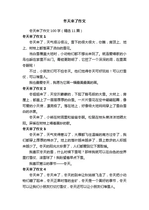 冬天来了作文100字（精选11篇）