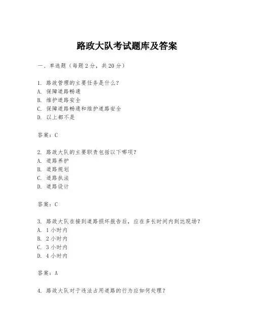 路政大队考试题库及答案