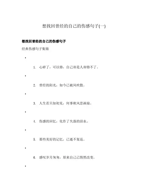 想找回曾经的自己的伤感句子(一)