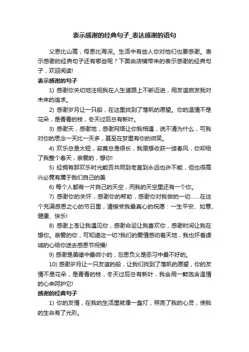 表示感谢的经典句子_表达感谢的语句