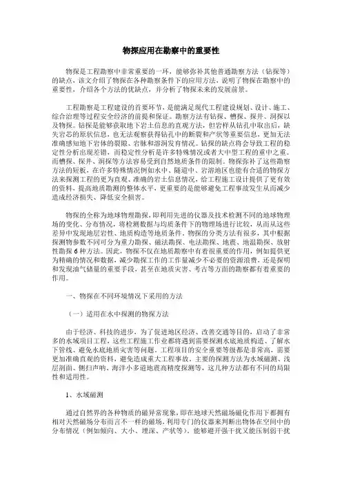 物探应用在勘察中的重要性
