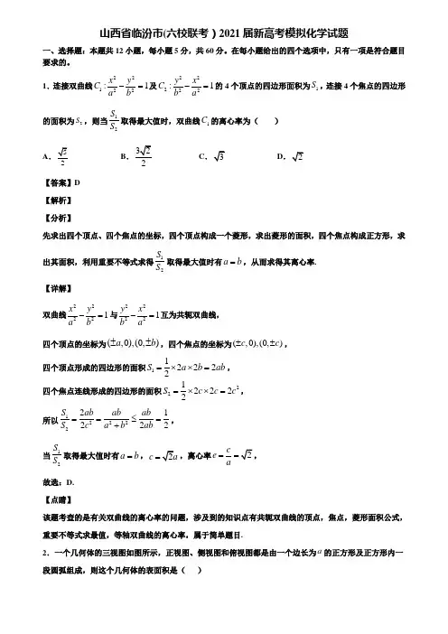 山西省临汾市(六校联考)2021届新高考模拟化学试题含解析