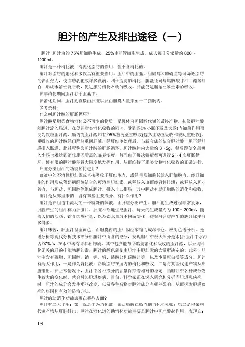 胆汁的产生及排出
