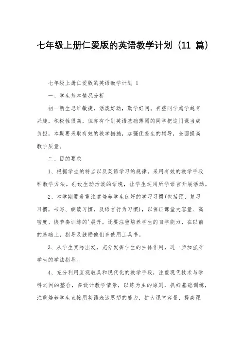 七年级上册仁爱版的英语教学计划(11篇)